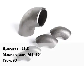 Отвод нержавеющий 63.5 Сталь: AISI 304 Угол:90